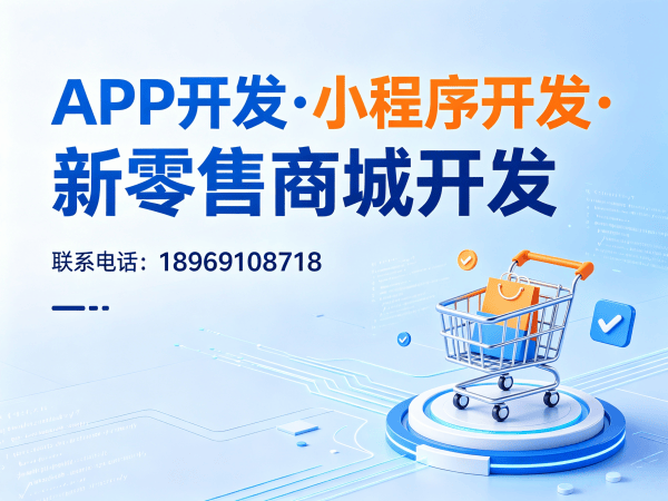 长沙商城系统开发解决方案：小程序商城搭建与商业模式创新全解析