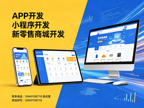 福州商城系统开发解决方案：社交新零售系统助力企业数字化转型