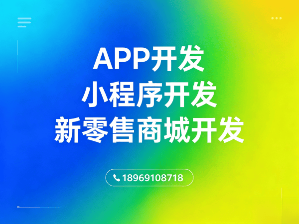 青岛小程序商城开发：区域业绩排名与专业服务保障