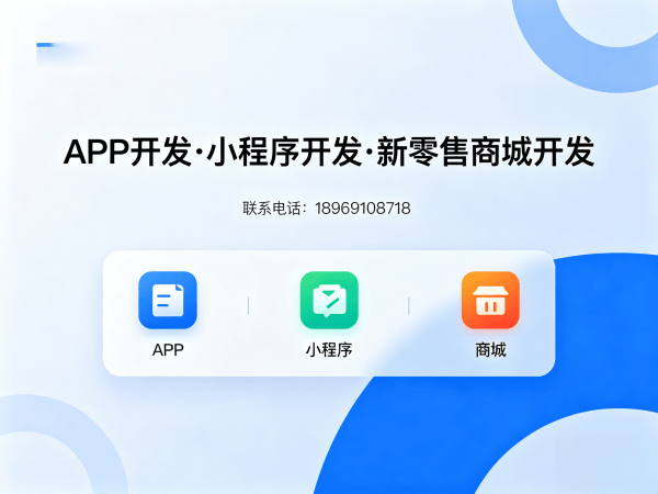 杭州商城系统开发|社交新零售系统解决方案|杭州小程序定制开发